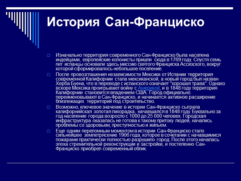 История Сан-Франциско Изначально территория современного Сан-Франциско была населена индейцами, европейские колонисты пришли сюда История Сан-Франциско Изначально территория современного Сан-Франциско была населена индейцами, европейские колонисты пришли сюда